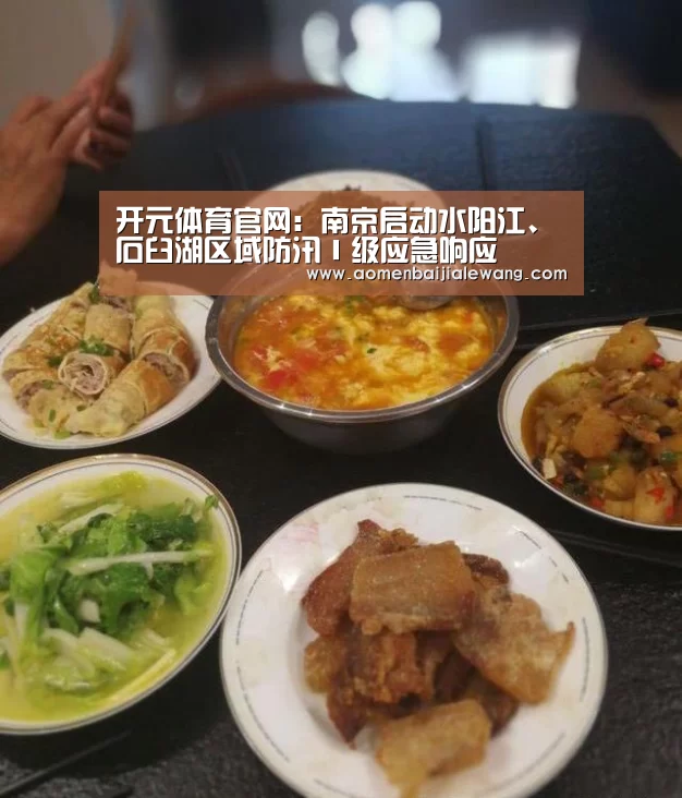 开元体育官网:南京启动水阳江、石臼湖区域防汛Ⅰ级应急响应(图1) 开元体育app
