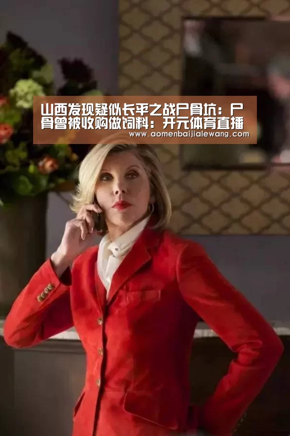 山西发现疑似长平之战尸骨坑:尸骨曾被收购做饲料:开元体育直播(图2) 开元体育官网