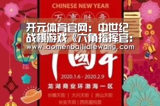 开元体育官网:中世纪战棋游戏《六角指挥官:梦幻英雄》(图1) 开元体育官网