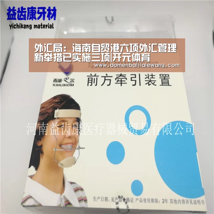 外汇局:海南自贸港六项外汇管理新举措已实施三项|开元体育(图2) 开元体育