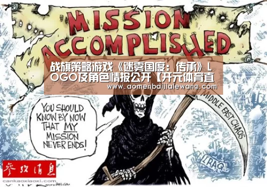 战旗策略游戏《迷雾国度:传承》LOGO及角色情报公开【开元体育直播】(图1) 开元体育