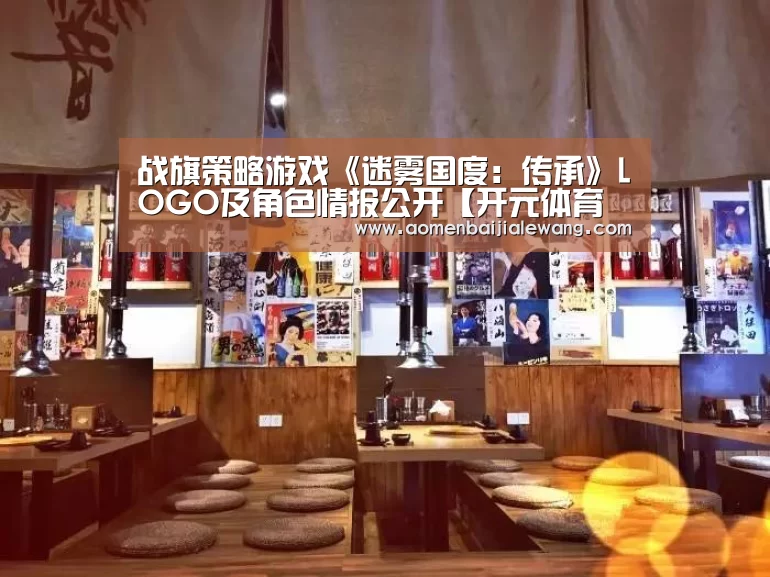 战旗策略游戏《迷雾国度:传承》LOGO及角色情报公开【开元体育直播】(图3) 开元体育