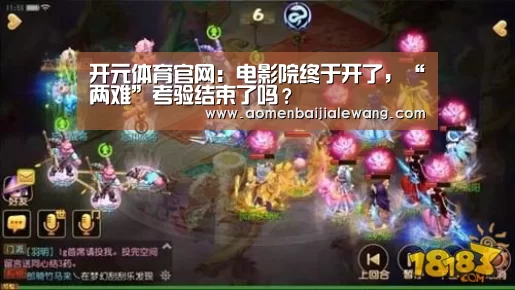 开元体育官网:电影院终于开了,“两难”考验结束了吗?(图1) 开元体育直播