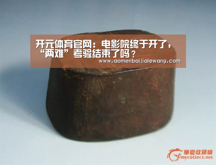 开元体育官网:电影院终于开了,“两难”考验结束了吗?(图2) 开元体育直播