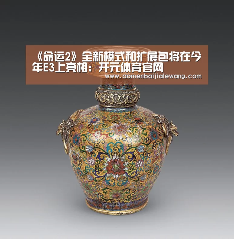 《命运2》全新模式和扩展包将在今年E3上亮相:开元体育官网(图1) 开元体育直播