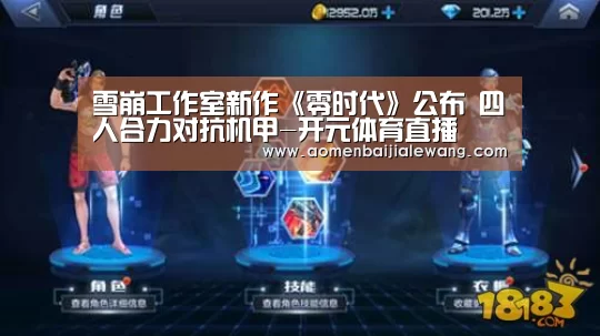 雪崩工作室新作《零时代》公布 四人合力对抗机甲-开元体育直播(图1) 开元体育app