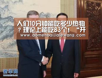 人们10分钟能吃多少热狗?理论上能吃83个!“开元体育”(图1) 开元体育
