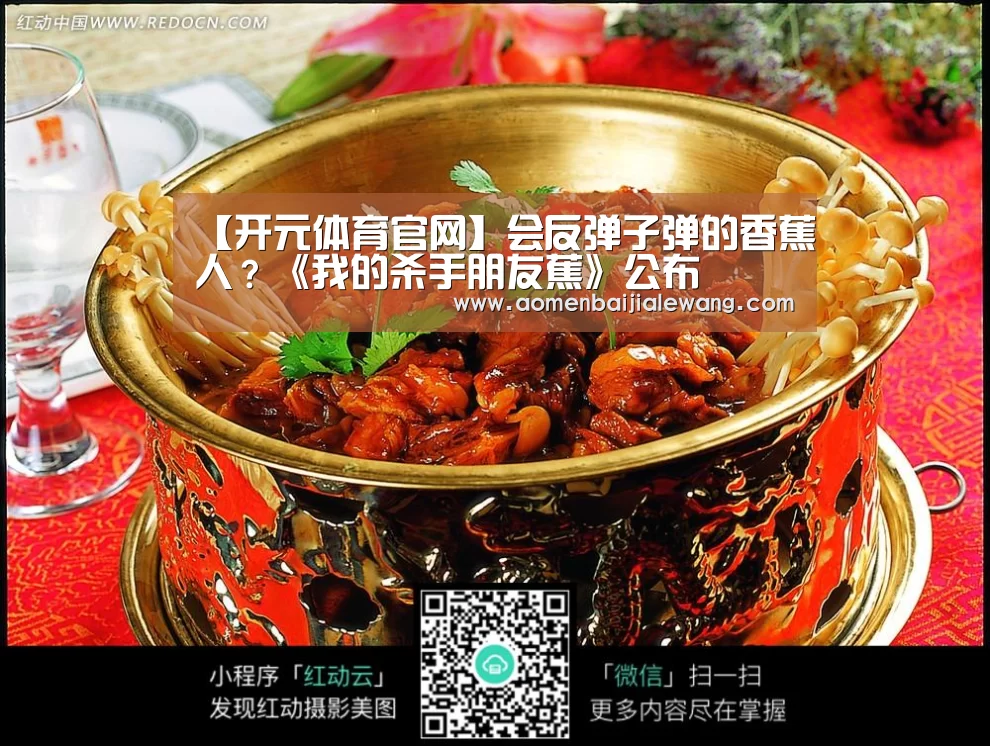 【开元体育官网】会反弹子弹的香蕉人?《我的杀手朋友蕉》公布(图1) 开元体育官网