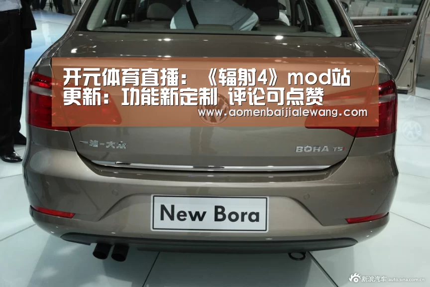 开元体育直播:《辐射4》mod站更新:功能新定制 评论可点赞(图1) 开元体育直播