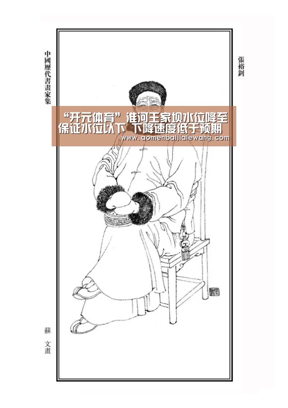 “开元体育”淮河王家坝水位降至保证水位以下 下降速度低于预期(图2) 开元体育官网