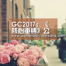 GC2017:《核心重铸》公布终极版发售日期 支持4K-开元体育(图3) 开元体育app