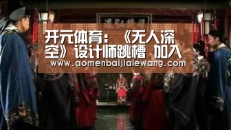 开元体育:《无人深空》设计师跳槽 加入《星际公民》团队(图3) 开元体育