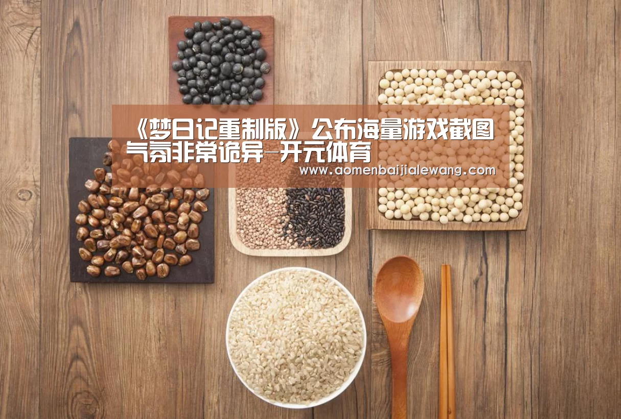 《梦日记重制版》公布海量游戏截图 气氛非常诡异-开元体育(图3) 开元体育